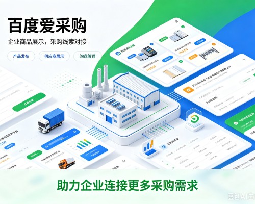 商水百度爱采购